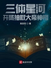 三体星河，开局抽取大帝神格