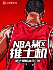 NBA禁区推土机