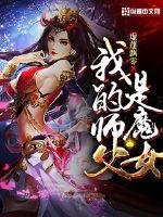 女师傅魔尊徒弟