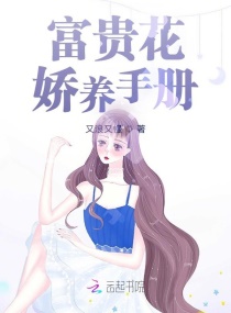 富贵花娇养手册