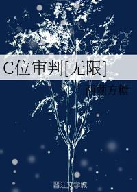 C位审判[无限]