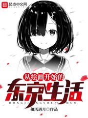 从绘画开始的东京生活书评