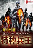 特种兵王之原子核爆电影免费观看