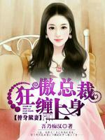 替身狱妻,狂傲总裁缠上身百度云