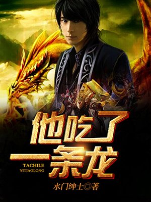 他吃了它吃了我吃了海龟汤答案解析