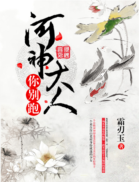 河神大人您的祭品到了