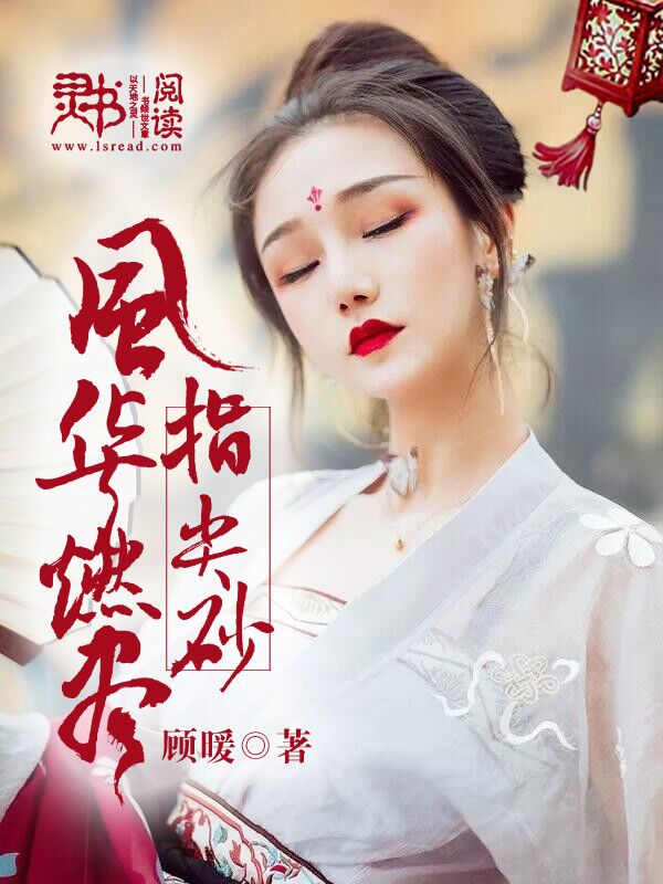 风华燃尽指间砂小说