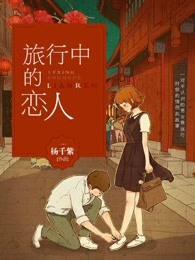 旅行中的恋人小说