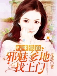 妈咪快跑:邪魅爹地找上门了吗