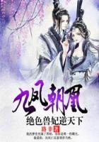 九凤朝凰绝色兽妃逆天下女主的孩子是谁的