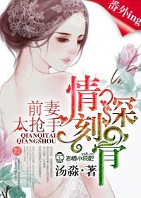 情深刻骨前妻太抢手霍冬