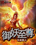 御妖至尊找