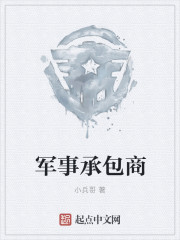 军事承包商和安保承包商