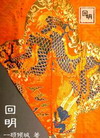 回明之烽火三月动漫在线观看