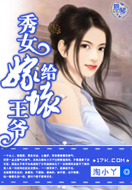 秀女嫁给坏王爷 淘小丫