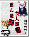 女生是猫男生是狗