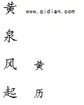 黄泉无风小说