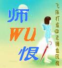 怨恨师