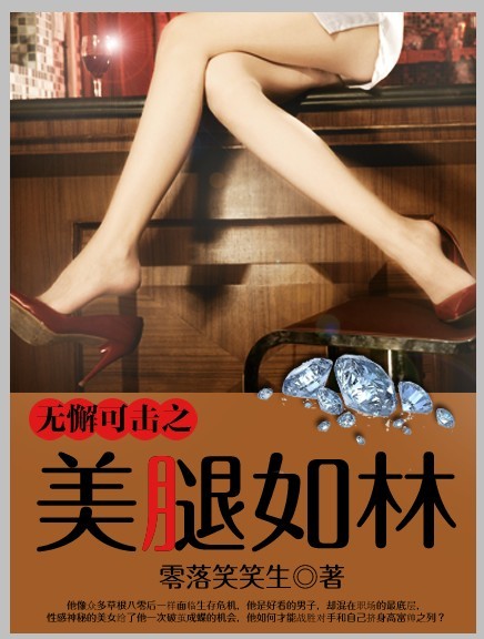 无懈可击之美女如云未完待续