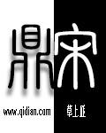 鼎宋笔趣阁