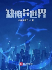 缺陷异世界咋样