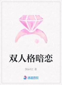 双重人格互相喜欢的小说