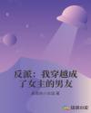 反派:我穿越成了女主的男友小说