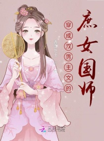 穿成双男主里的女配的小说