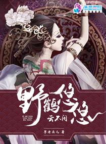 野鹤闲云是指什么动物