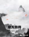 破天帝尊小说