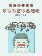 我一个综艺咖多才多艺很合理吧140