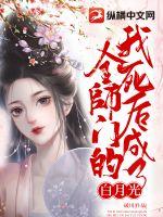 我死后成了全师门的白月光纵横