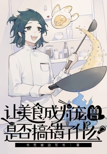 美食系御兽起点