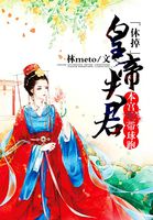 休夫王妃带球跑