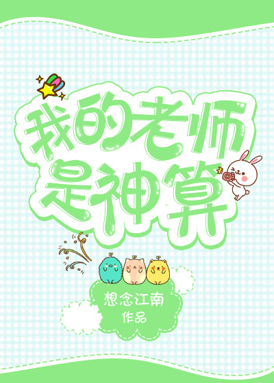 我的老师是神算下载