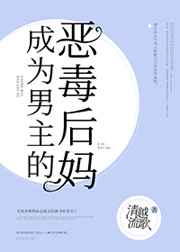 成为男主的反派后妈江夏小说