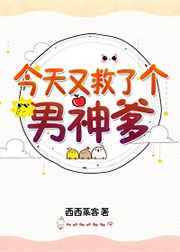 今天又救了个男神爹格格党