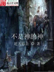 不是神的神是什么