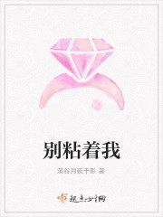 别粘着我呀