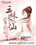 电视剧三妹 小说
