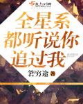 全星系都知道他是我的前男友百度云