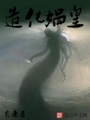 造化娲皇小说