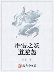 霹雳之妖道逆袭郝经纬