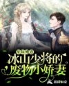 星际少将宠妻