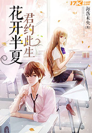 花开半夏你若惜莫等三秋我成尘