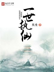 一世执恋