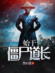 僵尸道长僵尸道长