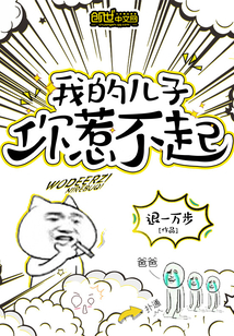 我的儿子不可能这么萌