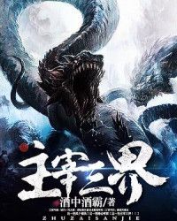 主宰三界百科