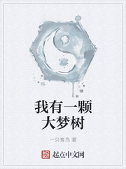 我有一棵梦想树